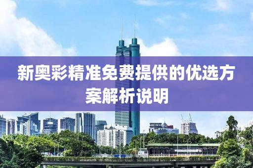 新奧彩精準(zhǔn)免費提供的優(yōu)選方案解析說明液壓動力機械,元件制造