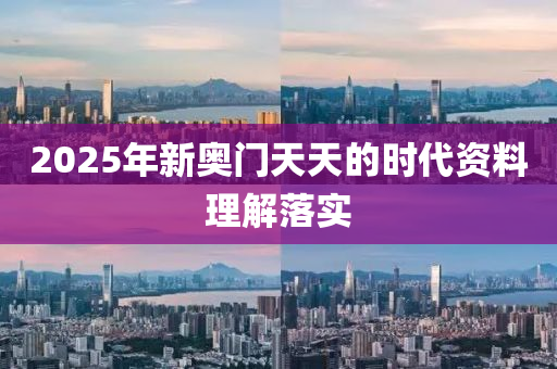 2025年新奧門天天的時代資料理解落實(shí)液壓動力機(jī)械,元件制造