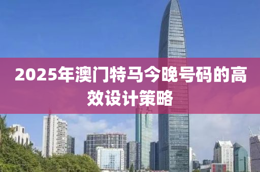 2025年澳液壓動(dòng)力機(jī)械,元件制造門(mén)特馬今晚號(hào)碼的高效設(shè)計(jì)策略