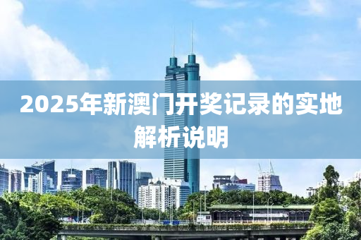 2025年新澳門開(kāi)獎(jiǎng)記錄的實(shí)地解析說(shuō)明液壓動(dòng)力機(jī)械,元件制造