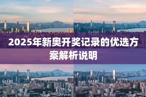 2025年新奧開獎記錄的優(yōu)選方案解析說明液壓動力機械,元件制造