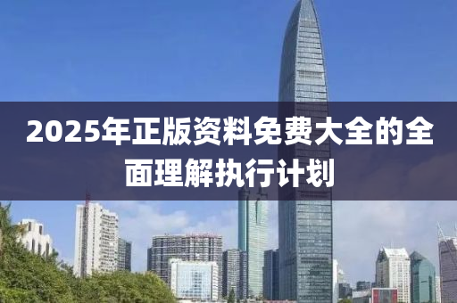 2025年正版資料免費(fèi)大全的全面理解執(zhí)行計(jì)劃液壓動(dòng)力機(jī)械,元件制造