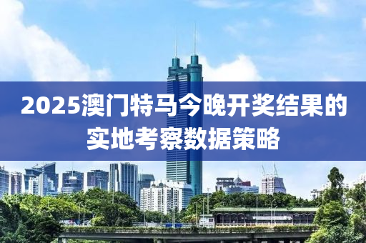 2025澳門特馬今晚開獎(jiǎng)結(jié)果的實(shí)地考察數(shù)液壓動(dòng)力機(jī)械,元件制造據(jù)策略