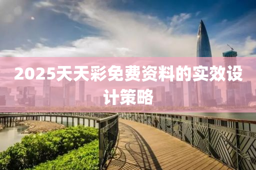 2025天天彩免費資料的實效設計策略液壓動力機械,元件制造