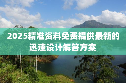 2025精準資料免費提供最新的迅速設(shè)計解答方案液壓動力機械,元件制造