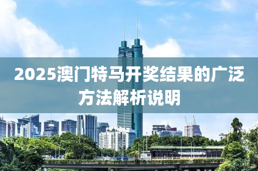 2025澳門特馬開獎(jiǎng)結(jié)果的廣泛方法解析液壓動(dòng)力機(jī)械,元件制造說(shuō)明