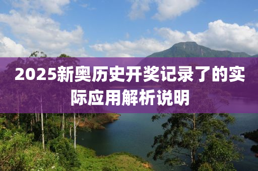 2025新奧歷史開獎記錄了的實際應用解析說明液壓動力機械,元件制造