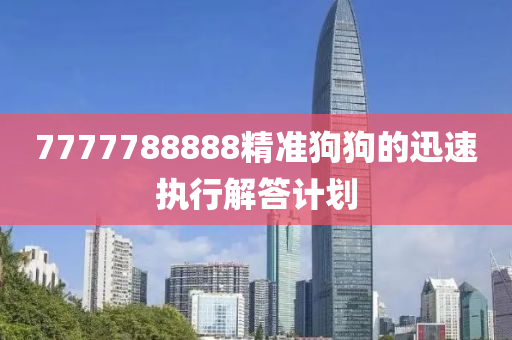 7777788888精準(zhǔn)狗狗的迅速執(zhí)行解答計(jì)劃液壓動(dòng)力機(jī)械,元件制造