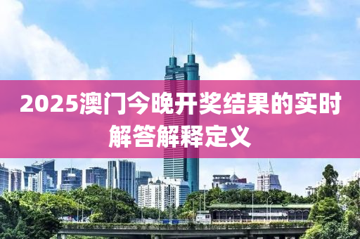 2025澳門(mén)今晚開(kāi)獎(jiǎng)結(jié)果的實(shí)時(shí)解答解釋定義液壓動(dòng)力機(jī)械,元件制造