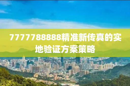 77液壓動(dòng)力機(jī)械,元件制造77788888精準(zhǔn)新傳真的實(shí)地驗(yàn)證方案策略