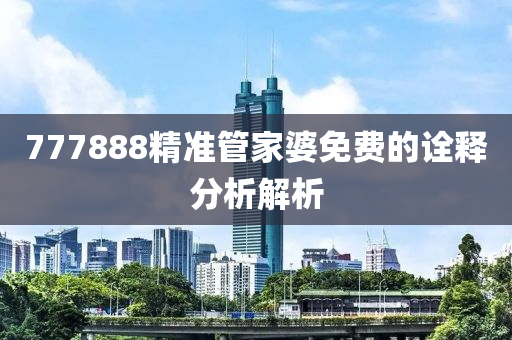 777888精準(zhǔn)管家婆免費(fèi)的詮釋分析解液壓動(dòng)力機(jī)械,元件制造析