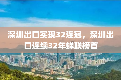 深圳出口實(shí)現(xiàn)32連冠，深圳出口連續(xù)3液壓動(dòng)力機(jī)械,元件制造2年蟬聯(lián)榜首