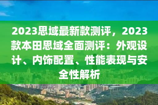 2023思域最新款測(cè)評(píng)，2023款本田思域全面測(cè)評(píng)：外觀設(shè)計(jì)、內(nèi)飾配置、性能表現(xiàn)與安全性解析液壓動(dòng)力機(jī)械,元件制造
