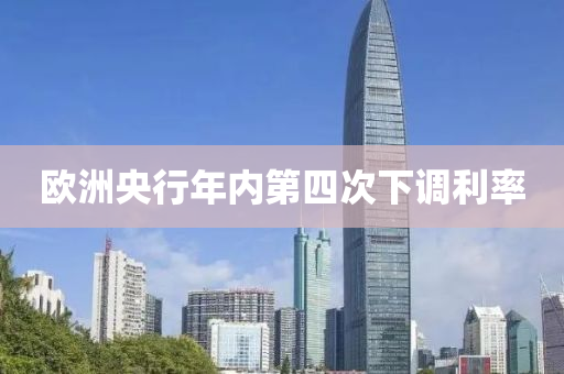 歐洲央行年內(nèi)第四次下調(diào)利率液壓動力機械,元件制造