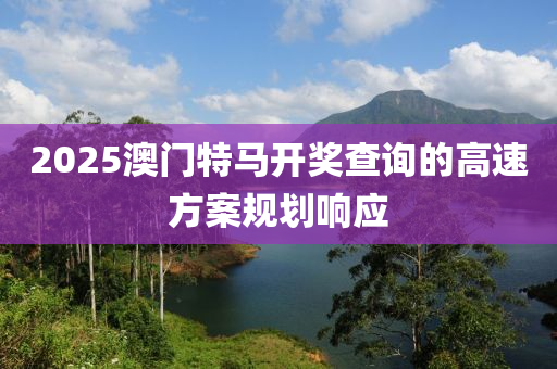2025澳門特馬開獎(jiǎng)查詢的高速方案規(guī)劃響應(yīng)液壓動(dòng)力機(jī)械,元件制造