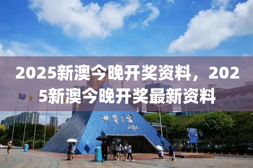 2025新澳今晚開獎(jiǎng)資料，2025新澳今晚開獎(jiǎng)最新資料液壓動(dòng)力機(jī)械,元件制造