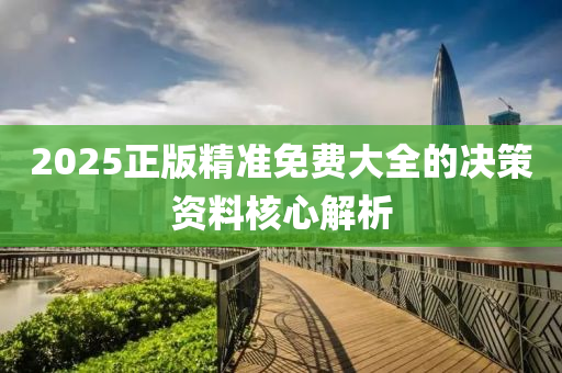 2025正版精準(zhǔn)免費(fèi)大全的決策資液壓動(dòng)力機(jī)械,元件制造料核心解析