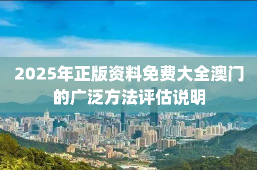 2025年正版資料免費(fèi)液壓動(dòng)力機(jī)械,元件制造大全澳門的廣泛方法評(píng)估說明