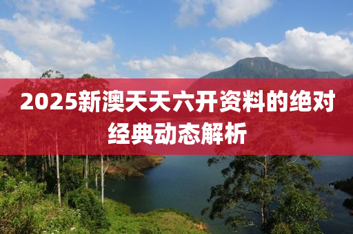 2025新澳天天六開資料的絕對(duì)經(jīng)典動(dòng)態(tài)解析液壓動(dòng)力機(jī)械,元件制造