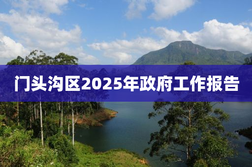 門頭溝區(qū)2025年政府工作報告液壓動力機械,元件制造