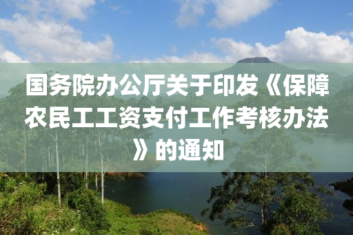 國務(wù)院辦公廳關(guān)于印發(fā)《保障農(nóng)民工工資支付工作考液壓動力機械,元件制造核辦法》的通知