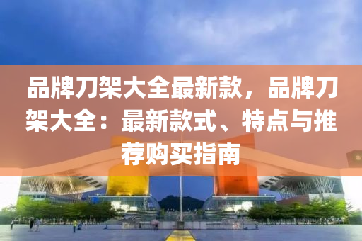 品牌刀架大全最新款，品牌刀架大全：最新款式、特液壓動力機械,元件制造點與推薦購買指南