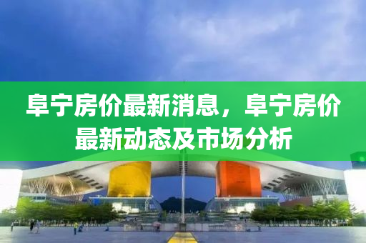 阜寧房價(jià)最新液壓動(dòng)力機(jī)械,元件制造消息，阜寧房價(jià)最新動(dòng)態(tài)及市場分析