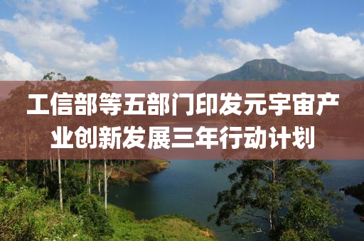 工信部等五部門印發(fā)元宇宙產(chǎn)業(yè)創(chuàng)新發(fā)展三年行動計劃液壓動力機(jī)械,元件制造