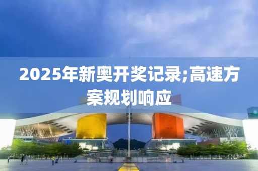 2025年新奧開獎記錄;高速方案規(guī)劃響應液壓動力機械,元件制造