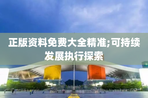 正版資料免費(fèi)大全精準(zhǔn);可持續(xù)發(fā)展執(zhí)行探索液壓動(dòng)力機(jī)械,元件制造