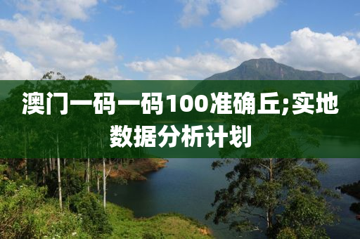 澳門一碼一碼100準(zhǔn)確丘;實(shí)地數(shù)據(jù)分析計(jì)劃液壓動力機(jī)械,元件制造