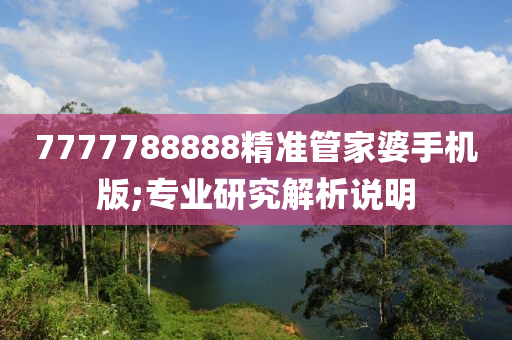 7777788888精準(zhǔn)管家婆手機(jī)版;專業(yè)研究解析說明液壓動力機(jī)械,元件制造