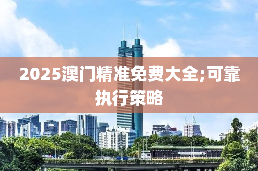 2025澳門精準免費大全;可靠執(zhí)行策略液壓動力機械,元件制造