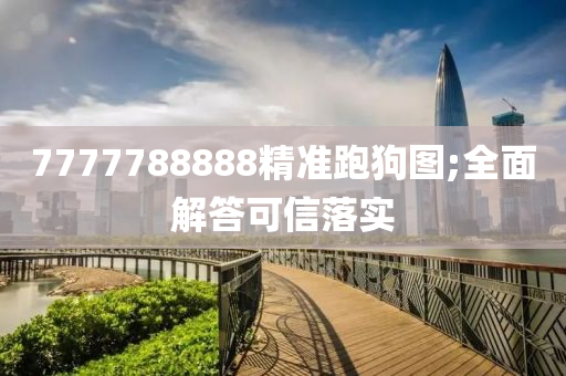 7777788888精準跑狗圖;全面解答可信落實液壓動力機械,元件制造