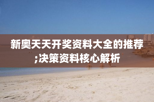 新奧天天開獎資料大全的推薦;決策資料核心解析液壓動力機械,元件制造
