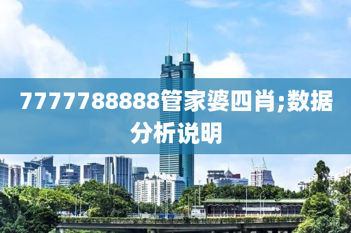 77液壓動力機械,元件制造77788888管家婆四肖;數(shù)據(jù)分析說明
