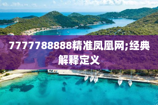 77液壓動(dòng)力機(jī)械,元件制造77788888精準(zhǔn)鳳凰網(wǎng);經(jīng)典解釋定義