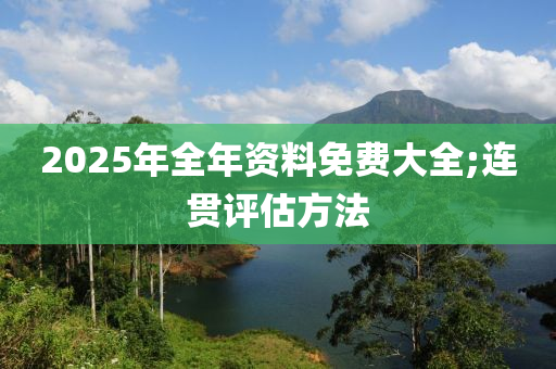 2025年全液壓動力機械,元件制造年資料免費大全;連貫評估方法