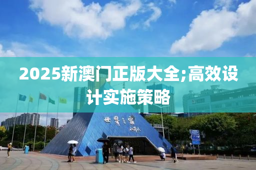 2025新澳門正版大全液壓動力機械,元件制造;高效設(shè)計實施策略