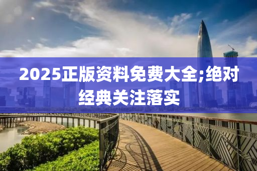 2025正版資料免費(fèi)大全;絕對(duì)經(jīng)典關(guān)注落實(shí)液壓動(dòng)力機(jī)械,元件制造