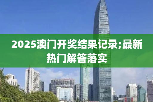 液壓動力機(jī)械,元件制造2025澳門開獎結(jié)果記錄;最新熱門解答落實(shí)