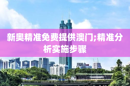 新奧精準(zhǔn)免費(fèi)提供澳門;精準(zhǔn)分析實(shí)施步驟液壓動(dòng)力機(jī)械,元件制造