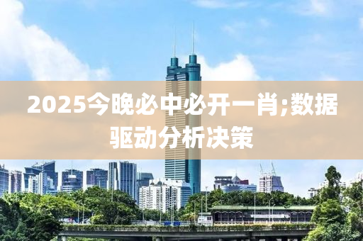 2025今晚必中必開(kāi)一液壓動(dòng)力機(jī)械,元件制造肖;數(shù)據(jù)驅(qū)動(dòng)分析決策