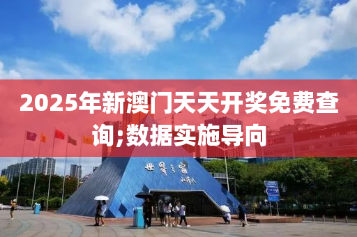2025年新澳門(mén)天液壓動(dòng)力機(jī)械,元件制造天開(kāi)獎(jiǎng)免費(fèi)查詢(xún);數(shù)據(jù)實(shí)施導(dǎo)向