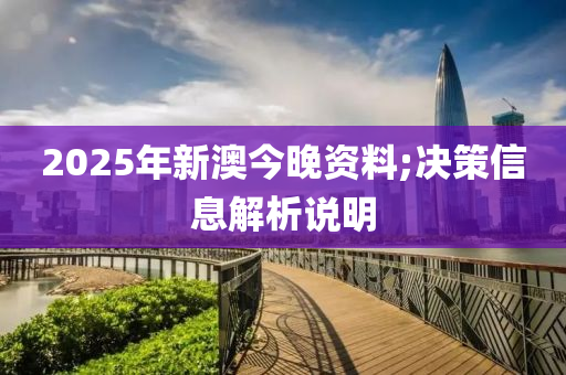 2025年新澳今晚資料;決策信息解析說(shuō)明液壓動(dòng)力機(jī)械,元件制造