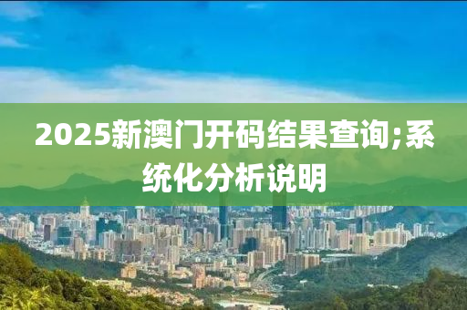 2025新澳門(mén)開(kāi)碼結(jié)果查詢;系統(tǒng)化分析說(shuō)明液壓動(dòng)力機(jī)械,元件制造