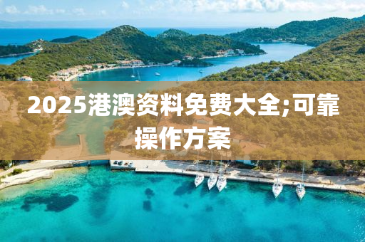 2025港澳資料免費(fèi)大全;可靠操作方案液壓動(dòng)力機(jī)械,元件制造