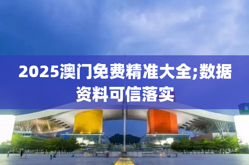 2025澳門(mén)免費(fèi)精準(zhǔn)大全;數(shù)據(jù)資料可信落液壓動(dòng)力機(jī)械,元件制造實(shí)
