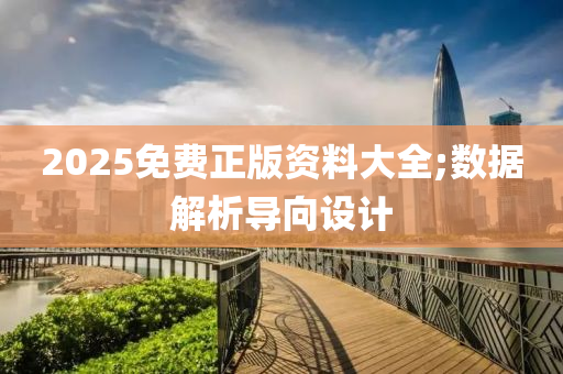 2025免費正版資料大全;數(shù)據(jù)解析導向設(shè)計液壓動力機械,元件制造