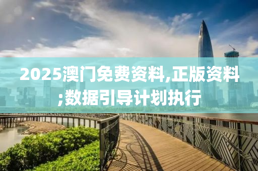 2025澳門免費(fèi)資料,正版資料;數(shù)據(jù)引導(dǎo)計(jì)劃執(zhí)行液壓動(dòng)力機(jī)械,元件制造